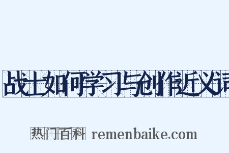 战士如何学习与创作近义词是什么意思的图片